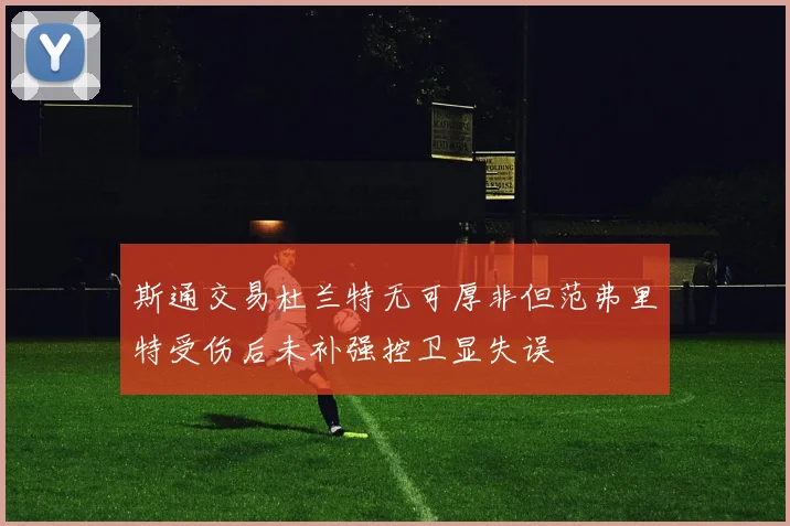 斯通交易杜兰特无可厚非但范弗里特受伤后未补强控卫显失误