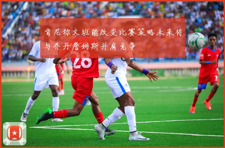 肯尼称文班能改变比赛策略未来将与乔丹詹姆斯并肩竞争