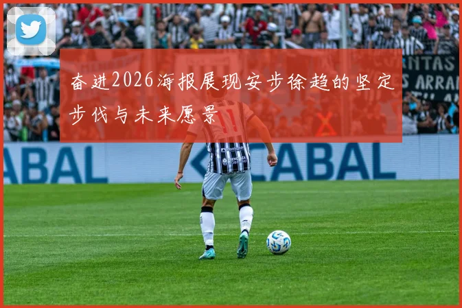 奋进2026海报展现安步徐趋的坚定步伐与未来愿景