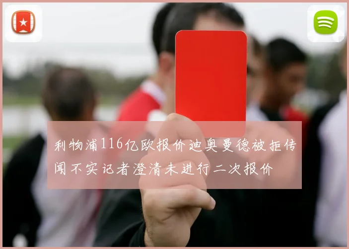 利物浦116亿欧报价迪奥曼德被拒传闻不实记者澄清未进行二次报价