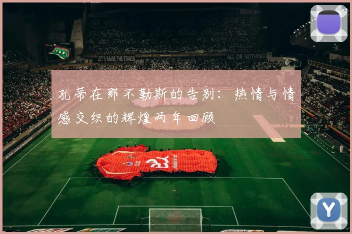 孔蒂在那不勒斯的告别：热情与情感交织的辉煌两年回顾