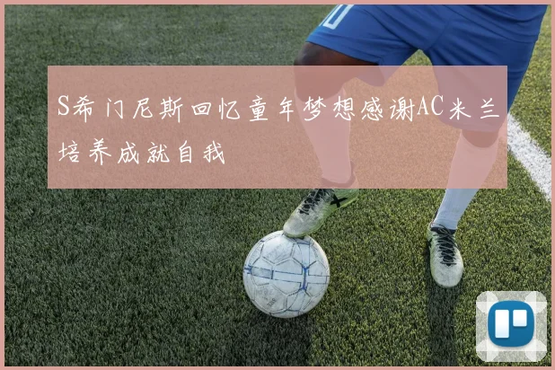 S希门尼斯回忆童年梦想感谢AC米兰培养成就自我