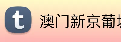 澳门新京葡城官方入口 Logo